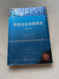 前海法治发展报告（2018）/法治蓝皮书