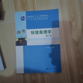 高等院校环境科学与工程系列规划教材//环境毒理学