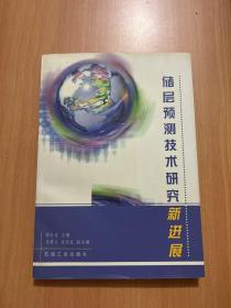 储层预测技术研究新进展