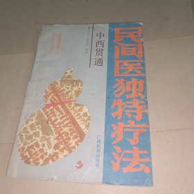 民间医独特疗法；中西贯通