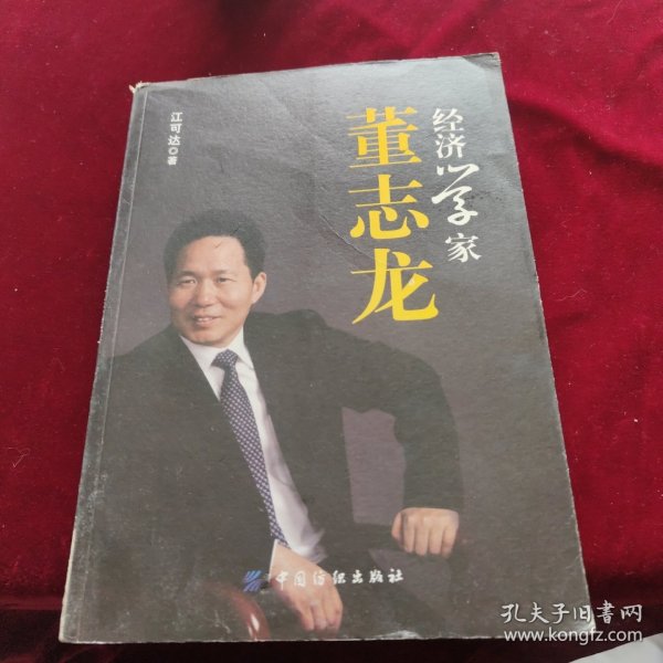 经济学家董志龙