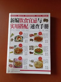 新编饮食宜忌与实用搭配速查手册