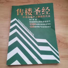 售楼圣经：打造房地产王牌销售代表——时代光华培训书系