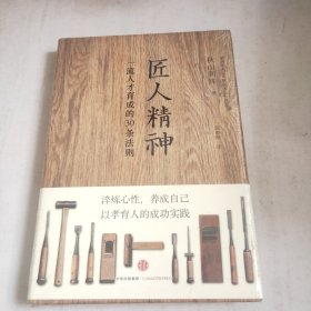 匠人精神：一流人才育成的30条法则(未开封)