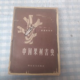 中国果树害虫
