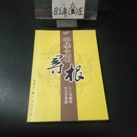 中华文明寻根：从口耳相传到文字著述（作者签名本 ）