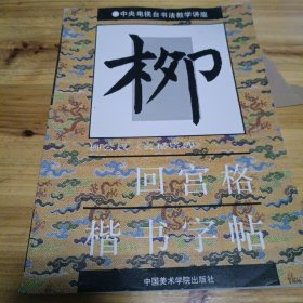 柳公权《玄秘塔碑》回宫格楷书字帖