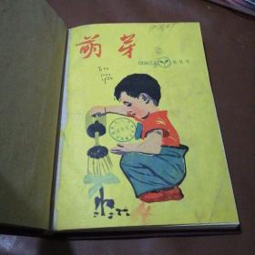 萌芽（1956年创刊号-12期合订本）缺10期和11期