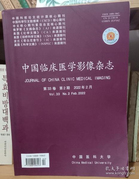 《中国临床医学影像杂志》2022年2月期