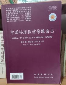 《中国临床医学影像杂志》2022年2月期