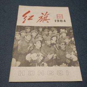 《红旗》杂志--1984年第23期 品相还不错保存不易