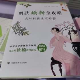 肌肤焕新全攻略皮肤科医生有妙招