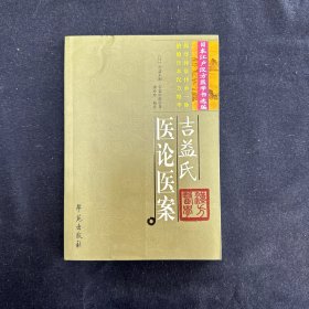 吉益氏医论医案 （医学）