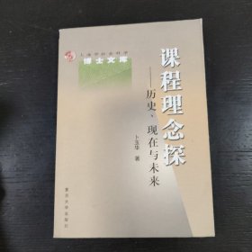 课程理念探:历史、现在与未来 包邮 B3