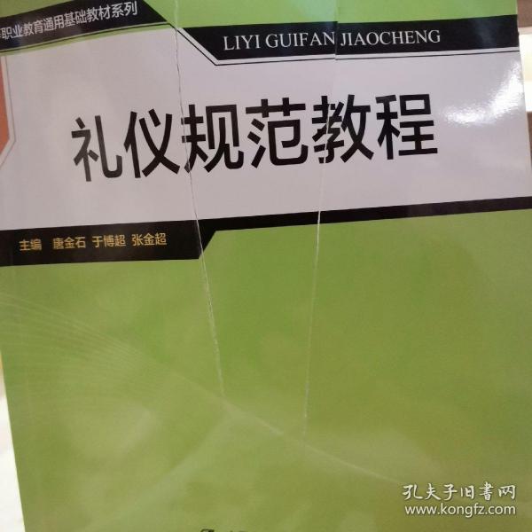 礼仪规范教程/中等职业教育通用基础教材系列