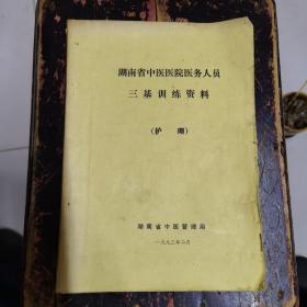 湖南省中医医院医务人员三基训练资料（护理）