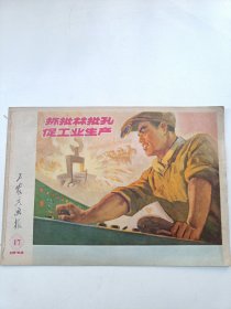 《工农兵画报》1974年第14期