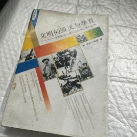 文明的毁灭与孕育：深刻影响人类社会的76次重大战争