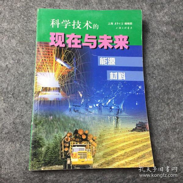 科学技术的现在与未来（能源材料）