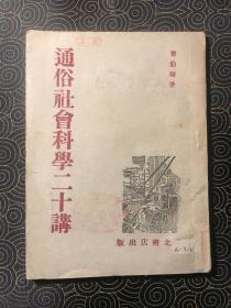 通俗社会科学二十讲（ 东北书店早期版本，无出版时间、地点信息，国家图书馆缺藏本）