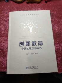 创新教育：中国的理念与实践
