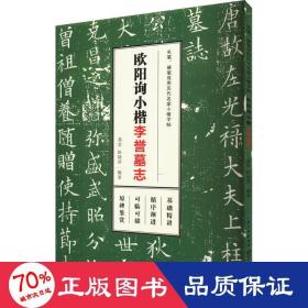 欧阳询小楷 李誉墓志 学生常备字帖 作者