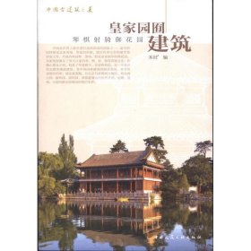 皇家园囿建筑