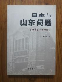 日本与山东问题:1914~1923