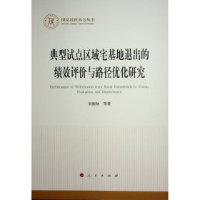 典型试点区域宅基地退出的绩效评价与路径优化研究 9787010263168