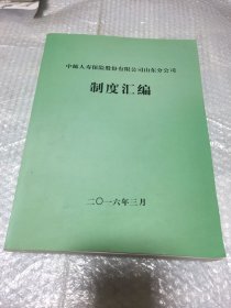 中邮人寿保险股份有限公司山东分公司制度汇编