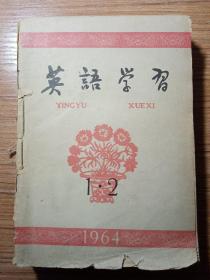 英语学习   1964年  全年  11本   新疆农业大学  新疆八一农学院  李国正