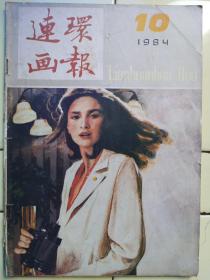 《连環画报》1984年10期内容:庆祝建国35周年，喜看今日连环画，1963年全國第一届連環画获一等奖作品；1981年全國第二届連環畫出版社画获一等奖作品画幅；新中國連环画之最。木刻《在记忆的空白中》——段文汉刻；《长江三部曲》川江怒涛——雷著华、陈娟绘、；李明进川——汪国新绘；《玛丽娜一世》谷爱萍绘；生死签——李俊琪绘；棋迷厂长——黄月、林晖绘；绣花枕头与博士——谢舒弋绘；封面:一副望远镜