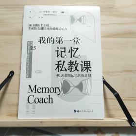 我的第一堂记忆私教课：40天超级记忆训练计划