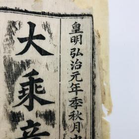 “皇明弘治元年”（1488）罗公八祖苦悟演述《大乘意讲释迦佛香山射鼓》皮/棉纸一册