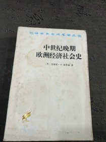 中世纪晚期欧洲经济社会史