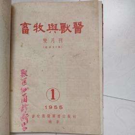 畜牧与兽医（1955年1—6期，6本订成一册，合售）