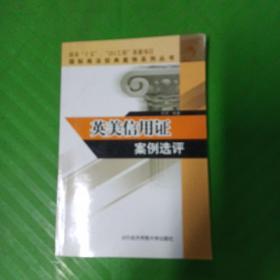 国际商法经典案例系列丛书——英美信用证 案例选评