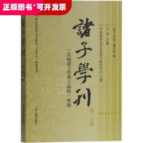 诸子学刊（第二十辑）