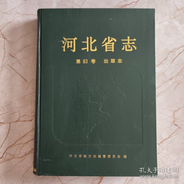 河北省志 第83卷 出版志