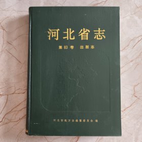 河北省志 第83卷 出版志
