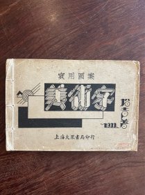 《实用图案美术字》