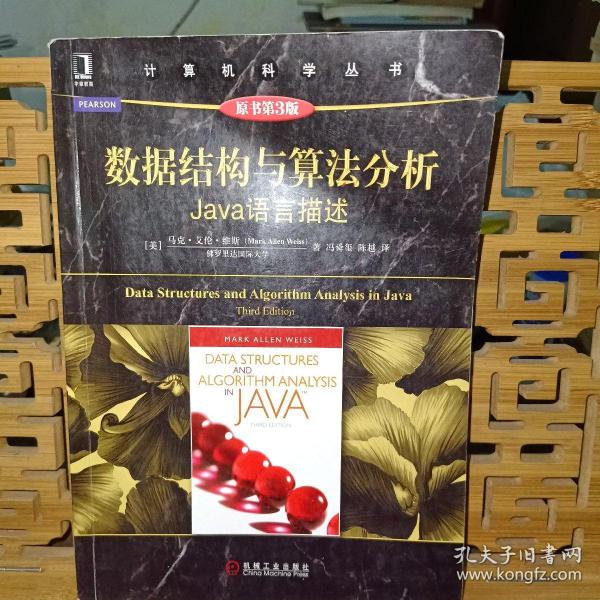 数据结构与算法分析：Java语言描述