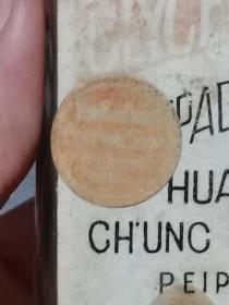 民国化妆品 北平 华厚昌 香油 一瓶（半瓶油）