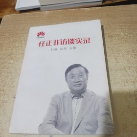 任正非访谈实录 开放 灰度 妥协