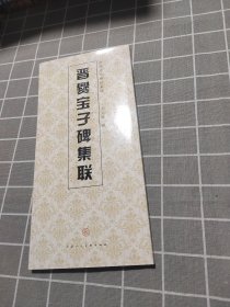 中国历代碑帖集联：晋爨宝子碑集联