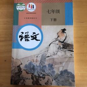 义务教育教科书 语文 七年级 下册