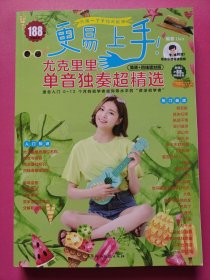 更易上手！尤克里里单音独奏超精选