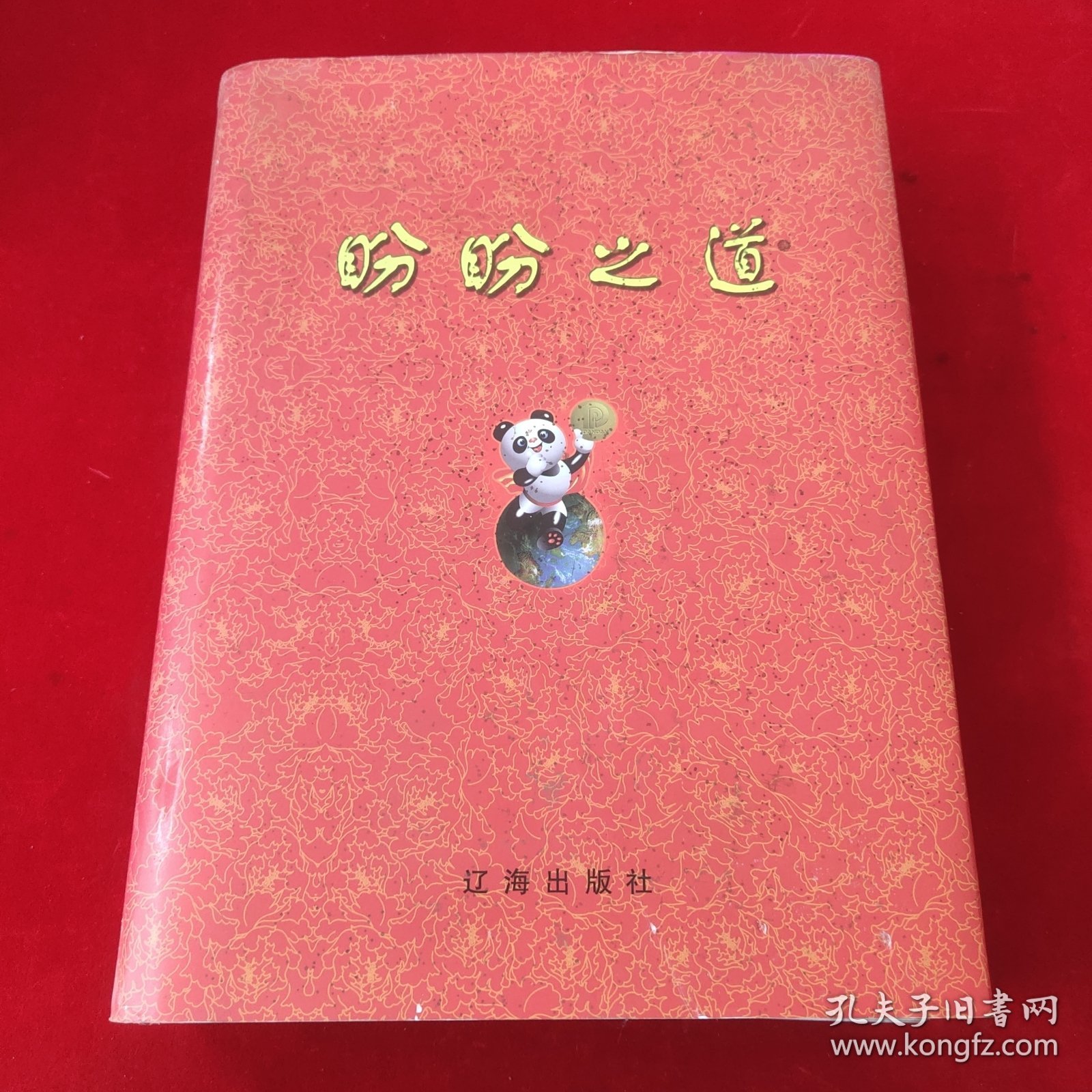 盼盼之道