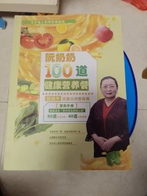 百岁老人长寿饮食秘诀——阮奶奶100道健康营养餐