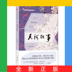 香河紀(jì)事/里下河文學(xué)流派作家星書(shū)系